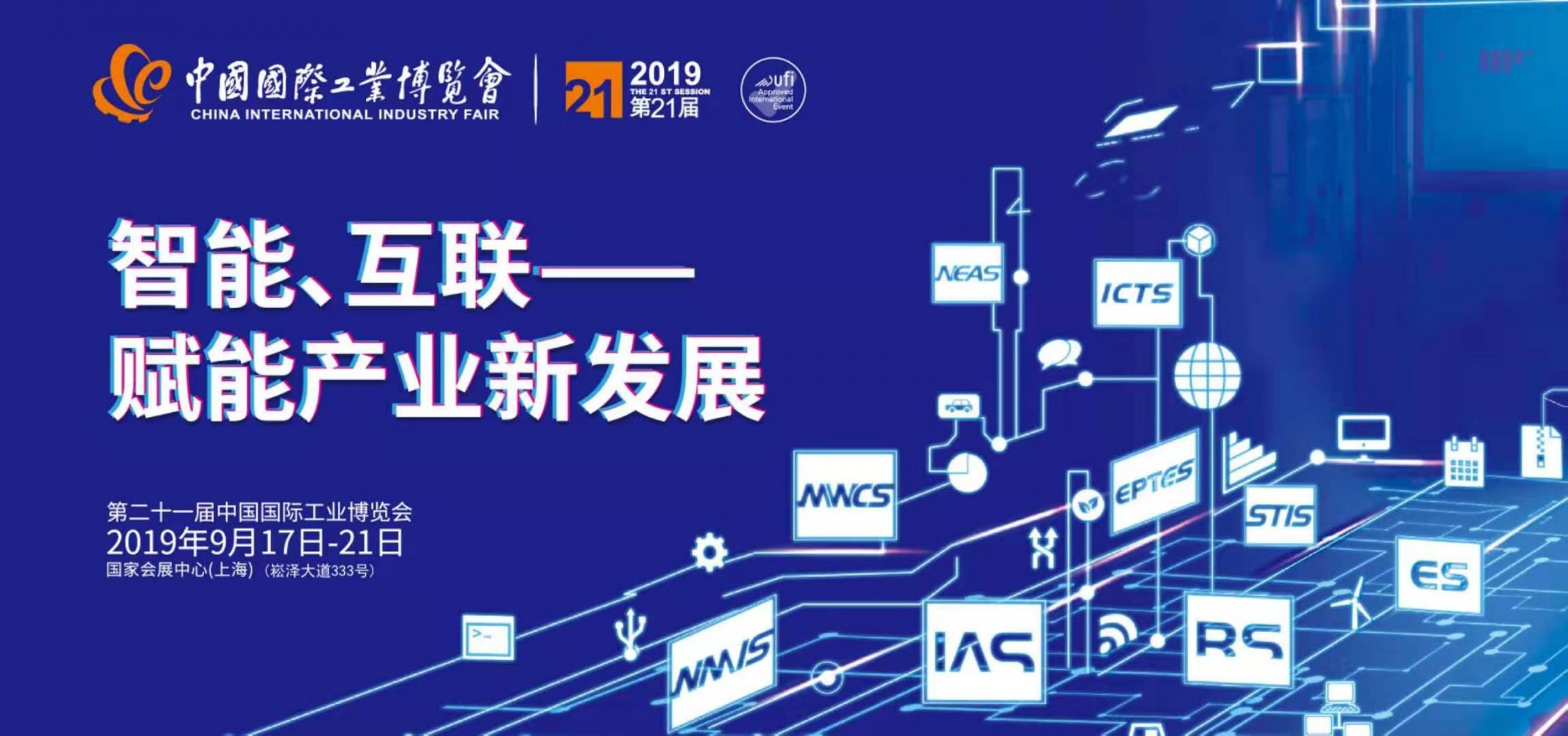 2019第21届中国国际工业博览会